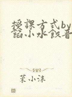 授课方式by肉馅小水饺晋骨