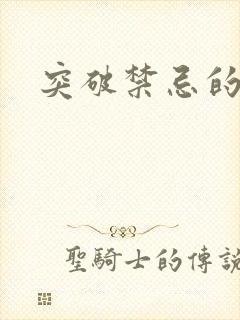 突破禁忌的爱