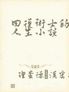 回复术士的重来人生小说