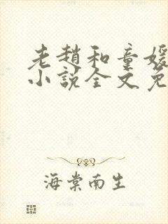 老赵和童媛媛的小说全文免费阅读