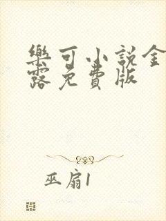 《乐可小说金银花露免费版》小说封面