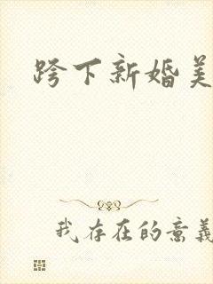 跨下新婚美妇