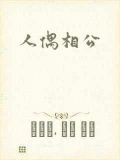 人偶相公