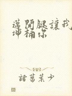 迈开腿让我的坤坤桶你封面