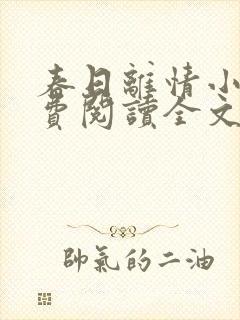 春日离情小说免费阅读全文无弹窗