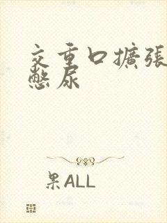 交重口扩张小说憋尿