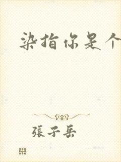 染指你是个意外