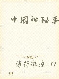 中国神秘事件录