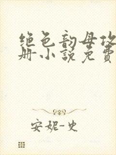 绝色韵母攻略手册小说免费阅读