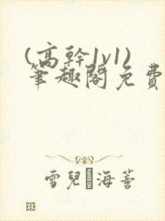 (高干1v1)笔趣阁免费阅读