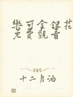 乐可金银花全文免费观看