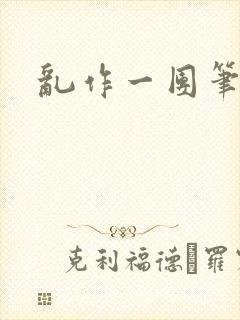 乱作一团笔趣阁