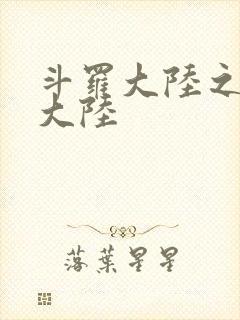 斗罗大陆之五行大陆