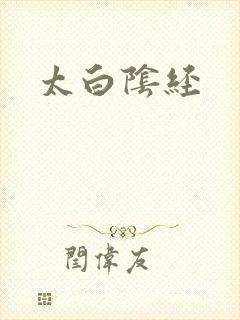 太白阴经