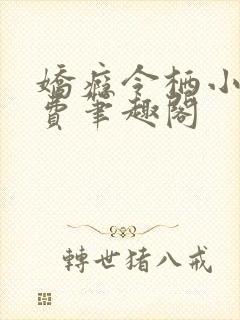 娇瘾令栖小说免费笔趣阁