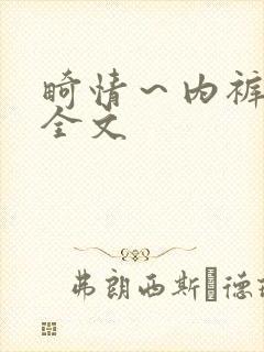 畸情～内裤奇缘全文