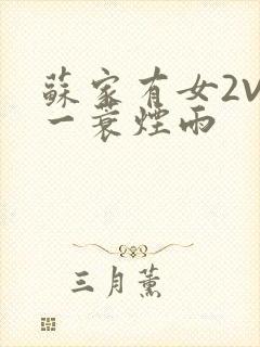 苏家有女2V2一蓑烟雨