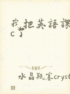 我把英语课代表c了