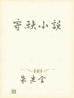寄秋小说