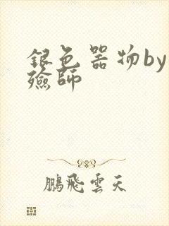 银色器物by入殓师