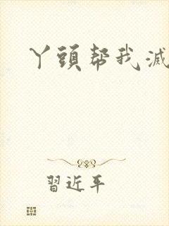 丫头帮我灭灭火