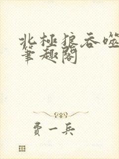 北极狼吞噬进化笔趣阁