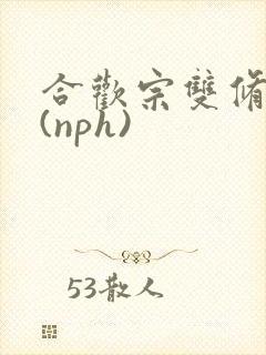 合欢宗双修日常(nph)