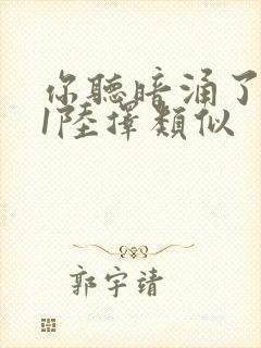 你听暗涌了1v1陆择类似