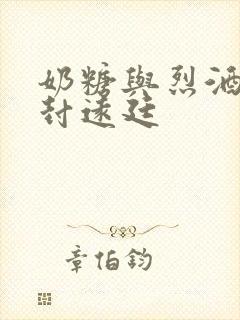 奶糖与烈酒by封远廷