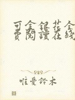 可金银花全文免费阅读在线