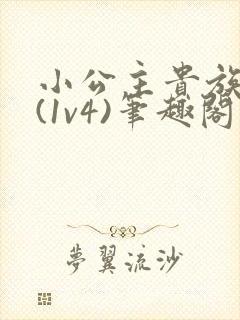 小公主贵族学院(1v4)笔趣阁