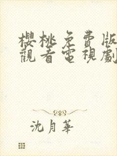 樱桃免费版在线观看电视剧荣耀