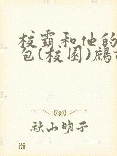 校霸和他的小哭包(校园)鹧鸪哨