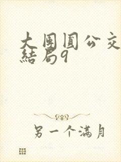 大团圆公交车大结局9