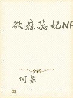 欲瘾蕊妃NPH