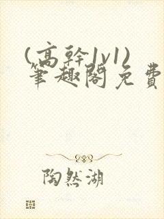 (高干1v1)笔趣阁免费阅读