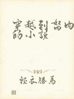 穿越到胬肉系统的小说