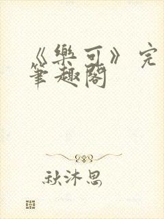 《乐可》完整版笔趣阁