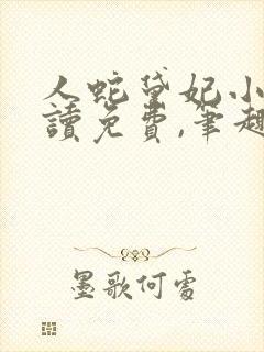 人蛇黛妃小说阅读免费,笔趣阁