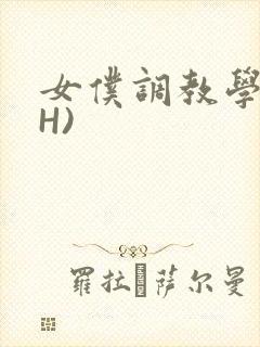 女仆调教学院(H)
