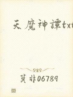 天魔神谭txt