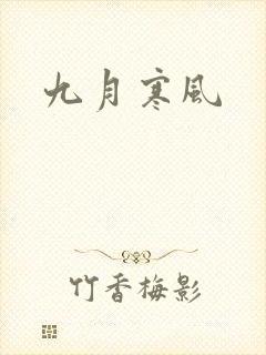 九月寒风