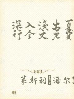 深入浅出夏寒陆行全文免费阅读笔趣阁番外81