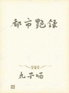 都市艳录