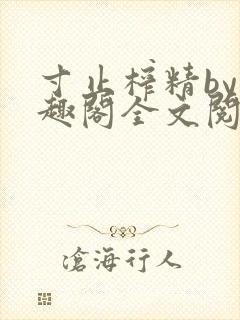 寸止榨精by笔趣阁全文阅读