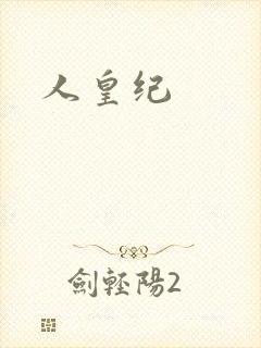 人皇纪
