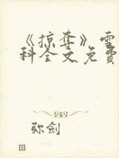 《掠夺》雪梨骨科全文免费阅读