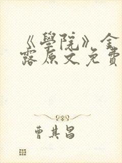 《学院》金银花露原文免费阅读