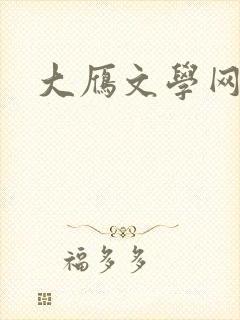 大雁文学网