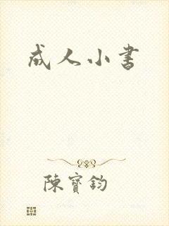 成人小书